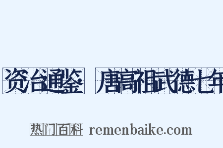资治通鉴·唐高祖武德七年是什么意思的图片
